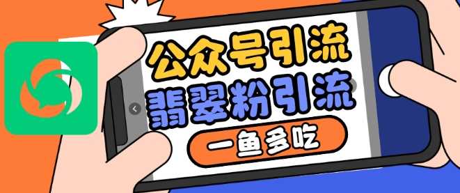 公众号利用推荐流量和搜一搜流量引流翡翠粉，一鱼多吃-3YVIP资源库