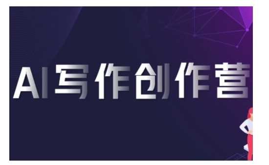 AI写作创作营，利用AI软件生成符合变现渠道，赚取平台佣金-3YVIP资源库
