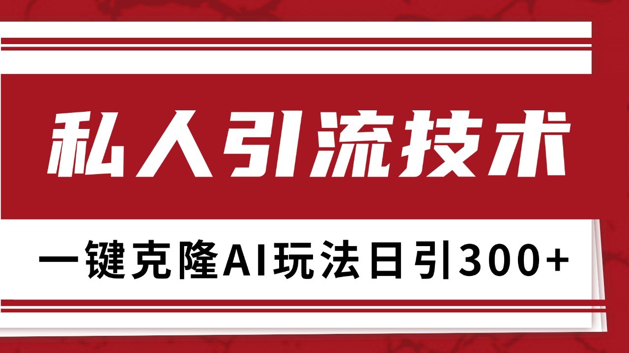 抖音，小红书，视频号野路子引流玩法截流自热一体化日引500+精准粉 单日变现3000+-3YVIP资源库