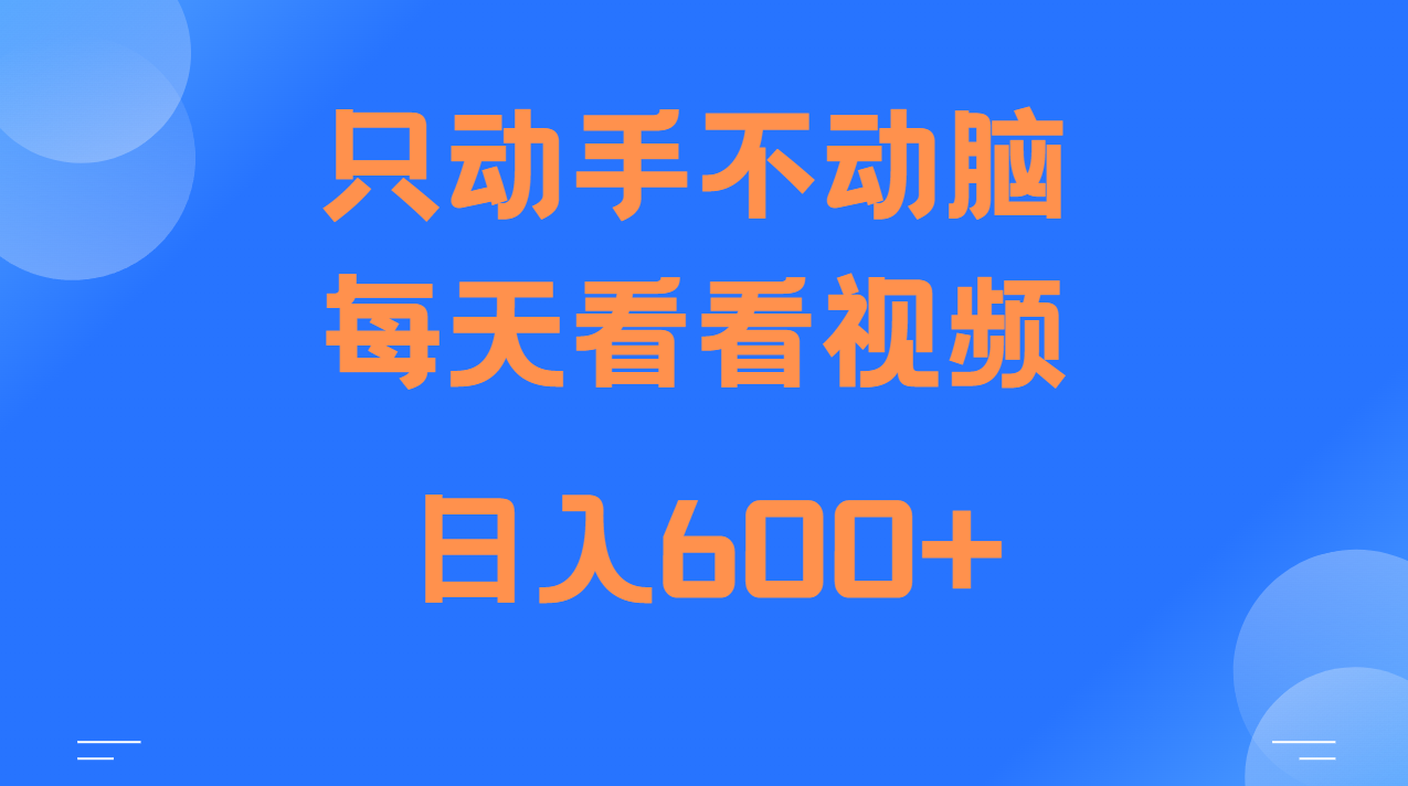 当天上手，当天收益，纯手机就可以做 单日变现600+-3YVIP资源库