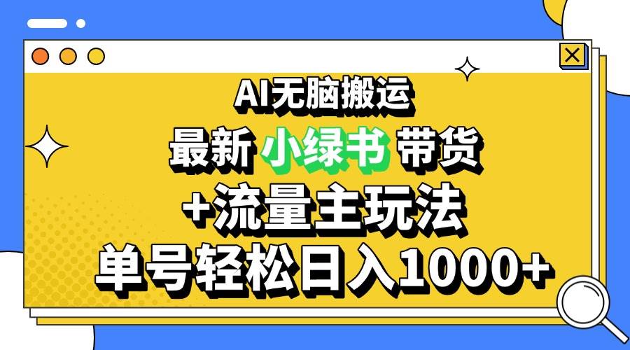 （13397期）2024最新公众号+小绿书带货3.0玩法，AI无脑搬运，3分钟一篇图文 日入1000+-3YVIP资源库