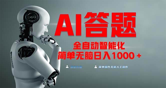 （13399期）全网最新项目不需要人工操作，AI自动答题，彻底解放双手！轻松日入1000+-3YVIP资源库