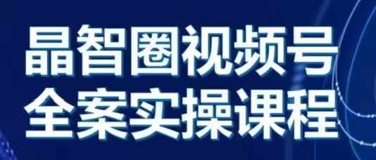 晶姐说直播·视频号全案实操课，从0-1全流程-3YVIP资源库