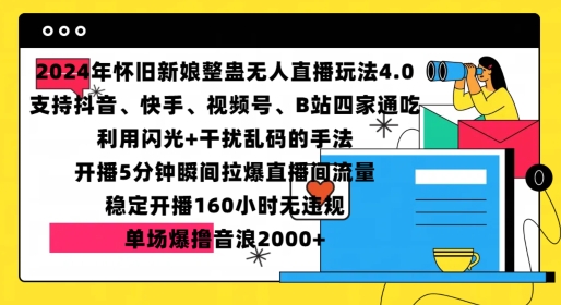 2024年怀旧新娘整蛊直播无人玩法4.0，开播5分钟瞬间拉爆直播间流量，单场爆撸音浪2000+【揭秘】-3YVIP资源库
