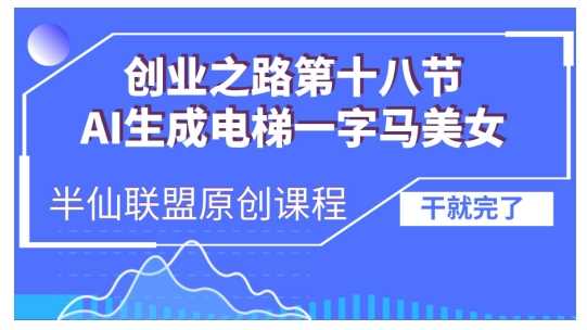 AI生成电梯一字马美女制作教程，条条流量上万，别再在外面被割韭菜了，全流程实操-3YVIP资源库