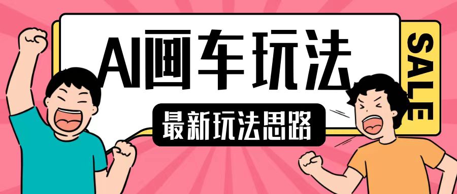 最新AI画车玩法，2分钟一个作品，小白轻松上手单日收入200+-3YVIP资源库