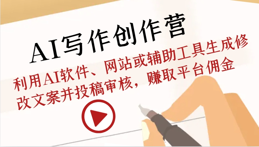 AI写作创作营：利用AI软件、网站或辅助工具生成修改文案并投稿审核，赚取平台佣金-3YVIP资源库