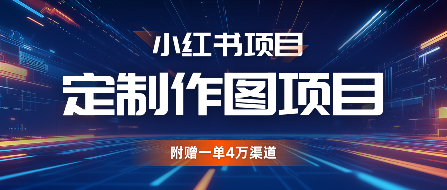利用AI做头像，小红书私人定制图项目，附赠一单4万渠道-3YVIP资源库