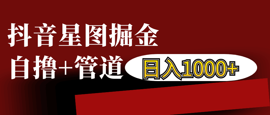 抖音星图发布游戏挂载视频链接掘金，自撸+管道日入1000+-3YVIP资源库
