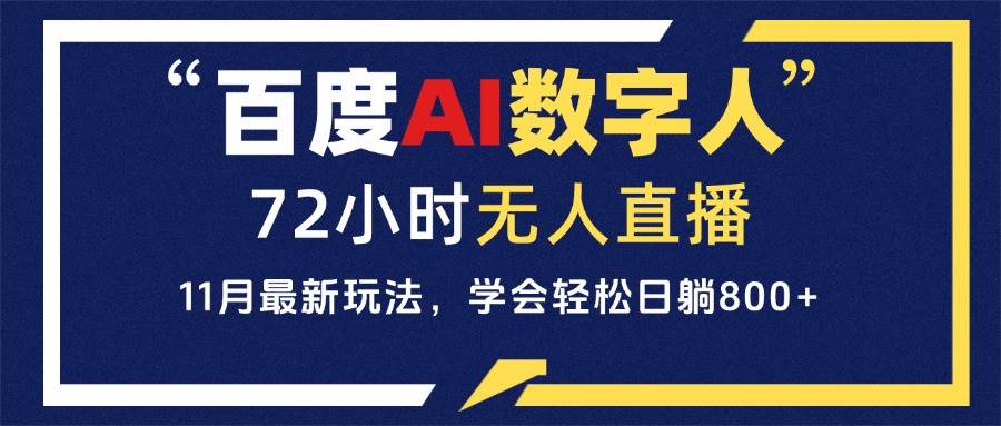 （13403期）百度AI数字人直播，24小时无人值守，小白易上手，每天轻松躺赚800+-3YVIP资源库