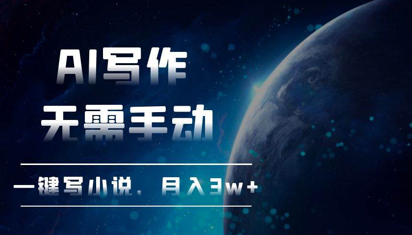 （13402期）AI写作，无需手动，一键写小说，月入3w+-3YVIP资源库