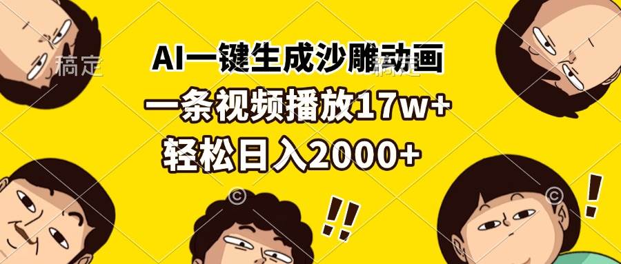 （13405期）AI一键生成沙雕动画，一条视频播放17w+，轻松日入2000+-3YVIP资源库