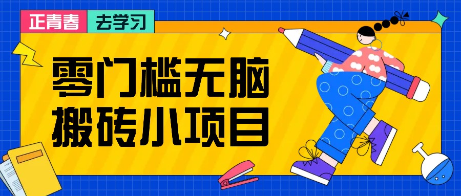 零门槛无脑搬砖小项目，花点时间一个月多收入1-2K，绝对适合新手操作！-3YVIP资源库