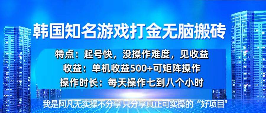 （13406期）韩国新游开荒无脑搬砖单机收益500，起号快，没操作难度-3YVIP资源库