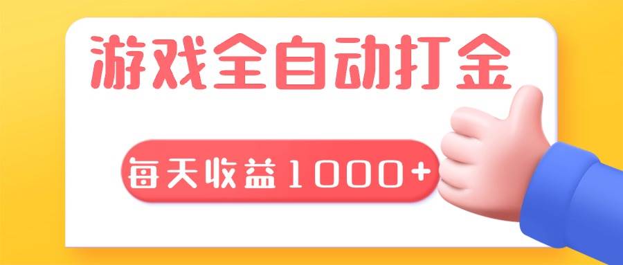 （13410期）游戏全自动无脑搬砖，每天收益1000+ 长期稳定的项目-3YVIP资源库