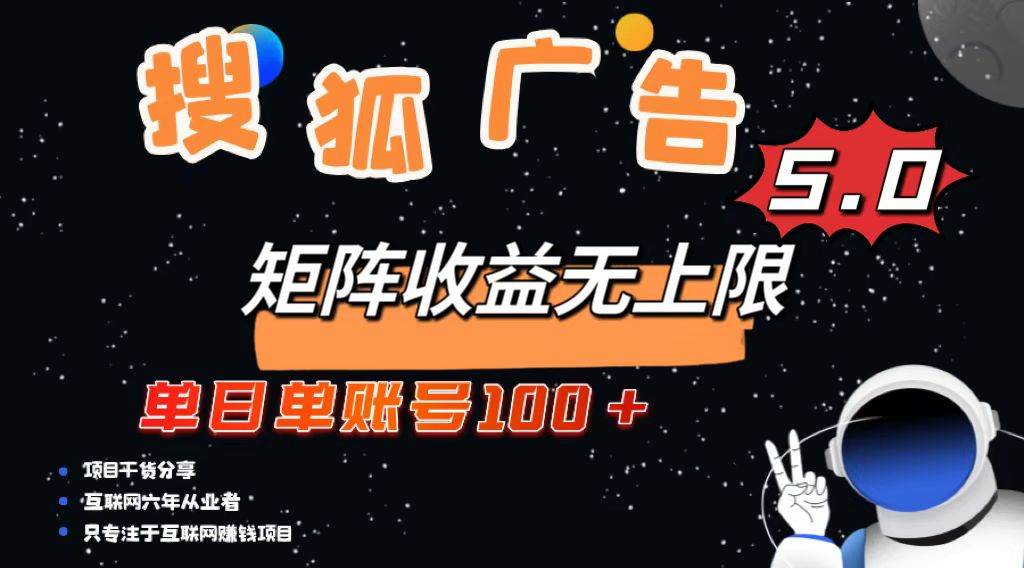 （13409期）搜狐广告掘金，单日单账号100+，可无限放大-3YVIP资源库