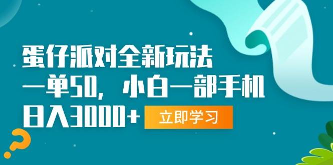 （13408期）蛋仔派对全新玩法，一单50，小白一部手机日入3000+-3YVIP资源库