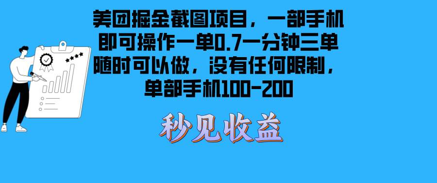 （13413期）美团掘金截图项目一部手机就可以做没有时间限制 一部手机日入100-200-3YVIP资源库
