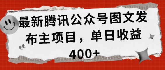 最新腾讯公众号图文发布项目，单日收益400+【揭秘】-3YVIP资源库