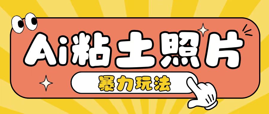 Ai粘土照片玩法，简单粗暴，小白轻松上手，单日收入200+-3YVIP资源库