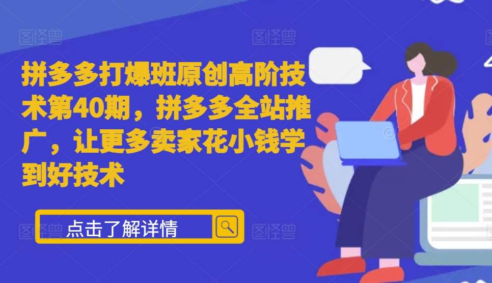 拼多多打爆班原创高阶技术第40期，拼多多全站推广，让更多卖家花小钱学到好技术-3YVIP资源库