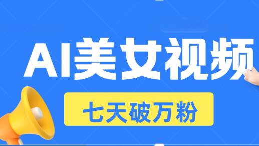 （13420期）AI美女视频玩法，短视频七天快速起号，日收入500+-3YVIP资源库