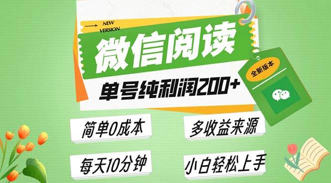 （13425期）最新微信阅读6.0，每日5分钟，单号利润200+，可批量放大操作，简单0成本-3YVIP资源库