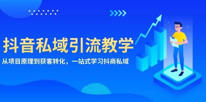 抖音私域引流教学：从项目原理到获客转化，一站式学习抖商私域-3YVIP资源库