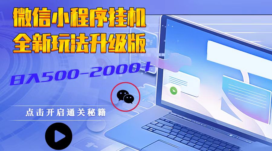 微信小程序挂机，全新玩法升级版，日入500-2000+-3YVIP资源库