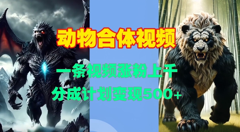 动物合体视频，一条视频涨粉上千，一键生成，分成计划变现5张-3YVIP资源库