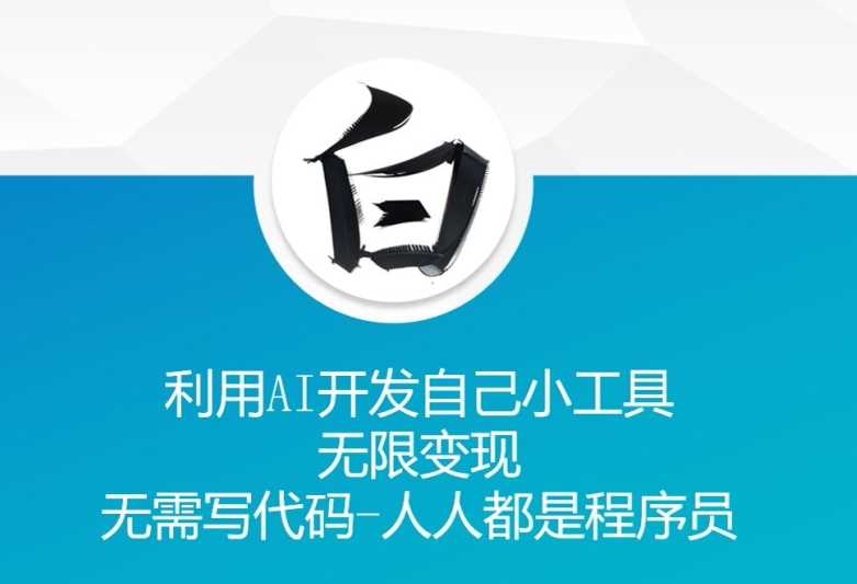 利用AI开发自己小工具 无限变现 无需写代码 人人都是程序员-3YVIP资源库