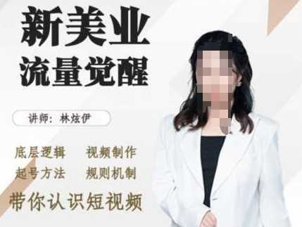 美业抖音引流，底层逻辑 视频制作 起号方法 规则机制，带你认识短视频-3YVIP资源库