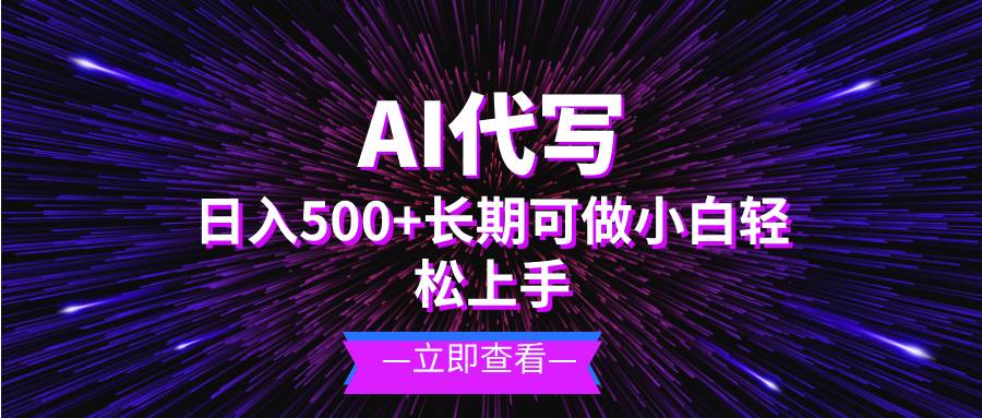 （13426期）AI代写，日入500+ 小白可做 长期项目-3YVIP资源库