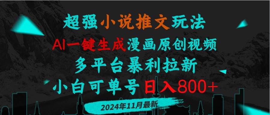 （13427期）小说推文玩法，AI一键生成漫画原创视频，多平台暴利拉新，小白可单号日…-3YVIP资源库