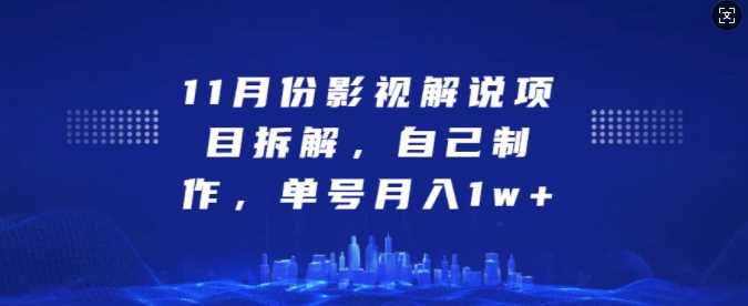 11月份影视解说项目拆解，自己制作，单号月入1w+【揭秘】-3YVIP资源库