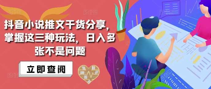 抖音小说推文搬运详解，掌握这三种玩法，日入多张不是问题-3YVIP资源库