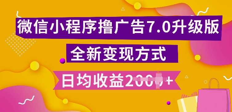 小程序挂JI最新7.0玩法，全新升级玩法，日均多张，小白可做【揭秘】-3YVIP资源库