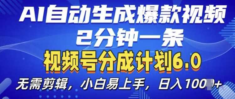 视频分成计划6.0，AI自动生成爆款视频，2分钟一条，小白易上手【揭秘】-3YVIP资源库