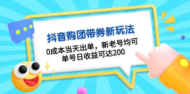 抖音购团带券，0成本当天出单，新老号均可，单号日收益可达200-3YVIP资源库