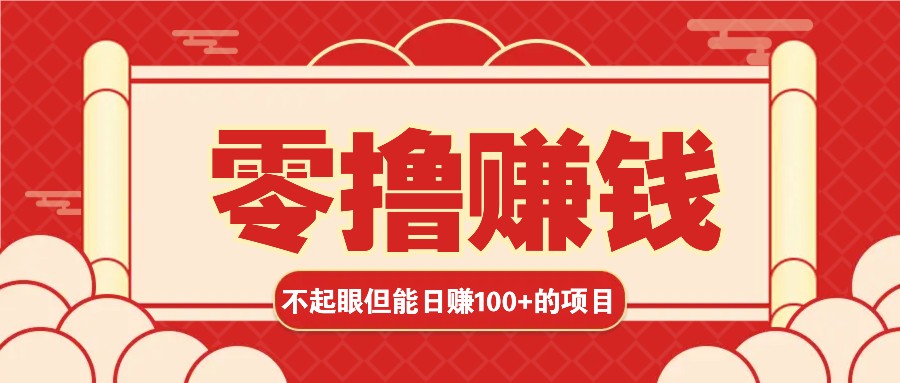 3个不起眼但是能轻松日收益100+的赚钱项目，零基础也能赚！！！-3YVIP资源库
