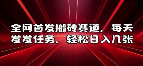 全网首发搬砖赛道，每天发发任务，轻松日入几张【揭秘】-3YVIP资源库