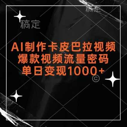 AI制作卡皮巴拉视频，爆款视频流量密码，单日变现1k-3YVIP资源库