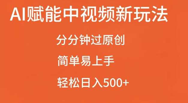 AI赋能中视频最新玩法，分分钟过原创，简单易上手，轻松日入500+【揭秘】-3YVIP资源库