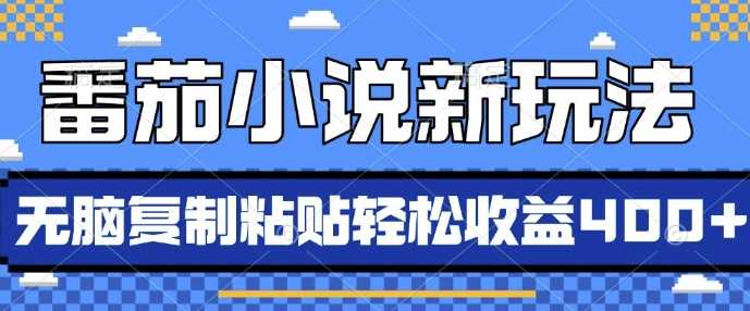 番茄小说新玩法，借助AI推书，无脑复制粘贴，每天10分钟，新手小白轻松收益4张【揭秘】-3YVIP资源库