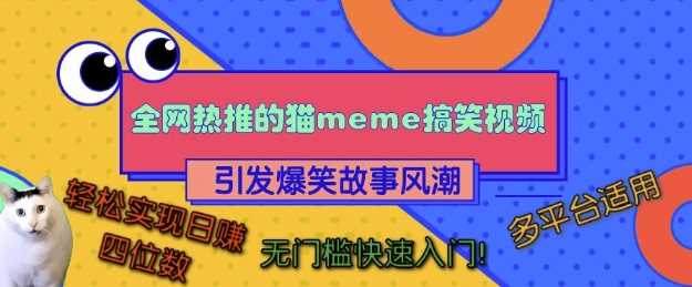 全网热推的猫咪搞笑视频，引发爆笑故事风潮，多平台适用，轻松实现日入四位数，无门槛快速入门!-3YVIP资源库