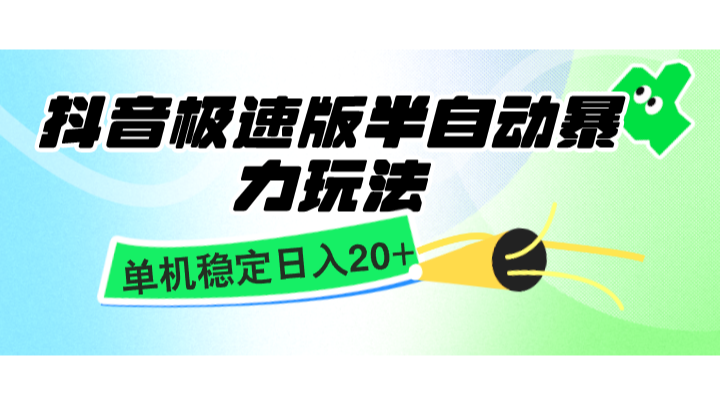 抖音极速版半自动暴力玩法，单机稳定日入20+，简单无脑好上手，适合批量上机-3YVIP资源库