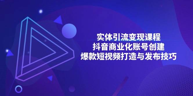 实体引流变现课程；抖音商业化账号创建；爆款短视频打造与发布技巧-3YVIP资源库