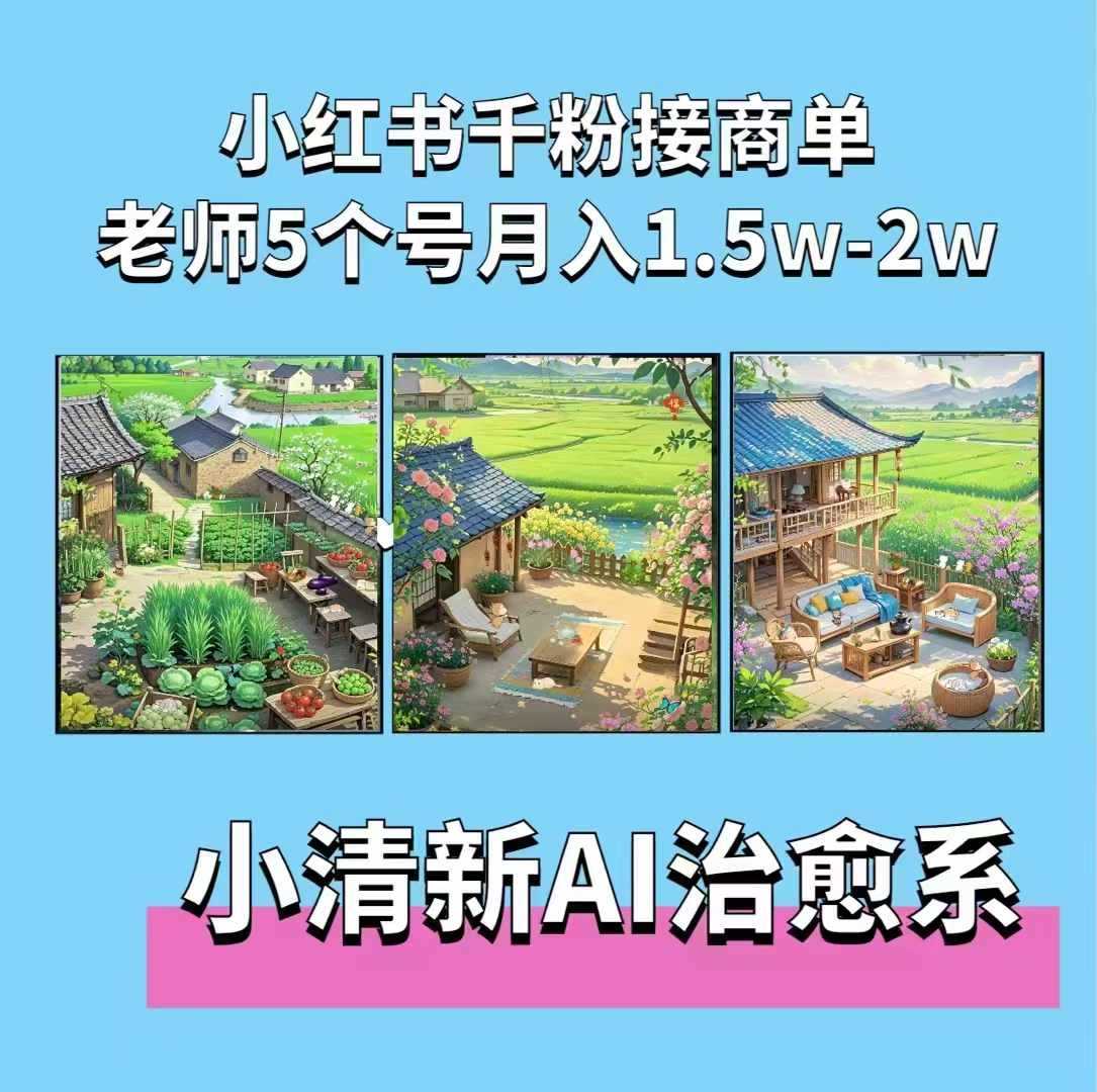夏小荷·小清新短视频，小清新治愈系AI插画，老师小红书5个号接广告月入2w+-3YVIP资源库