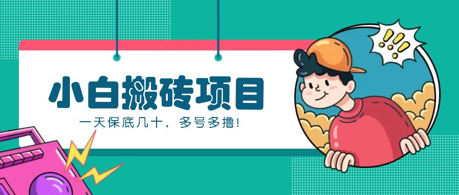 新手小白也能操作的百家号动态搬砖项目，零成本零门槛一天保底几十，多号多撸！-3YVIP资源库