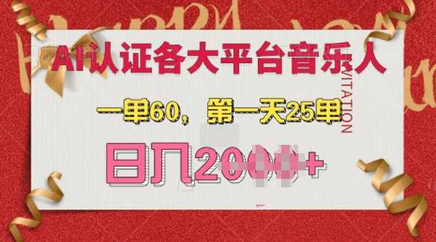 AI音乐申请各大平台音乐人，最详细的教材，一单60.第一天25单，日入多张【揭秘】-3YVIP资源库